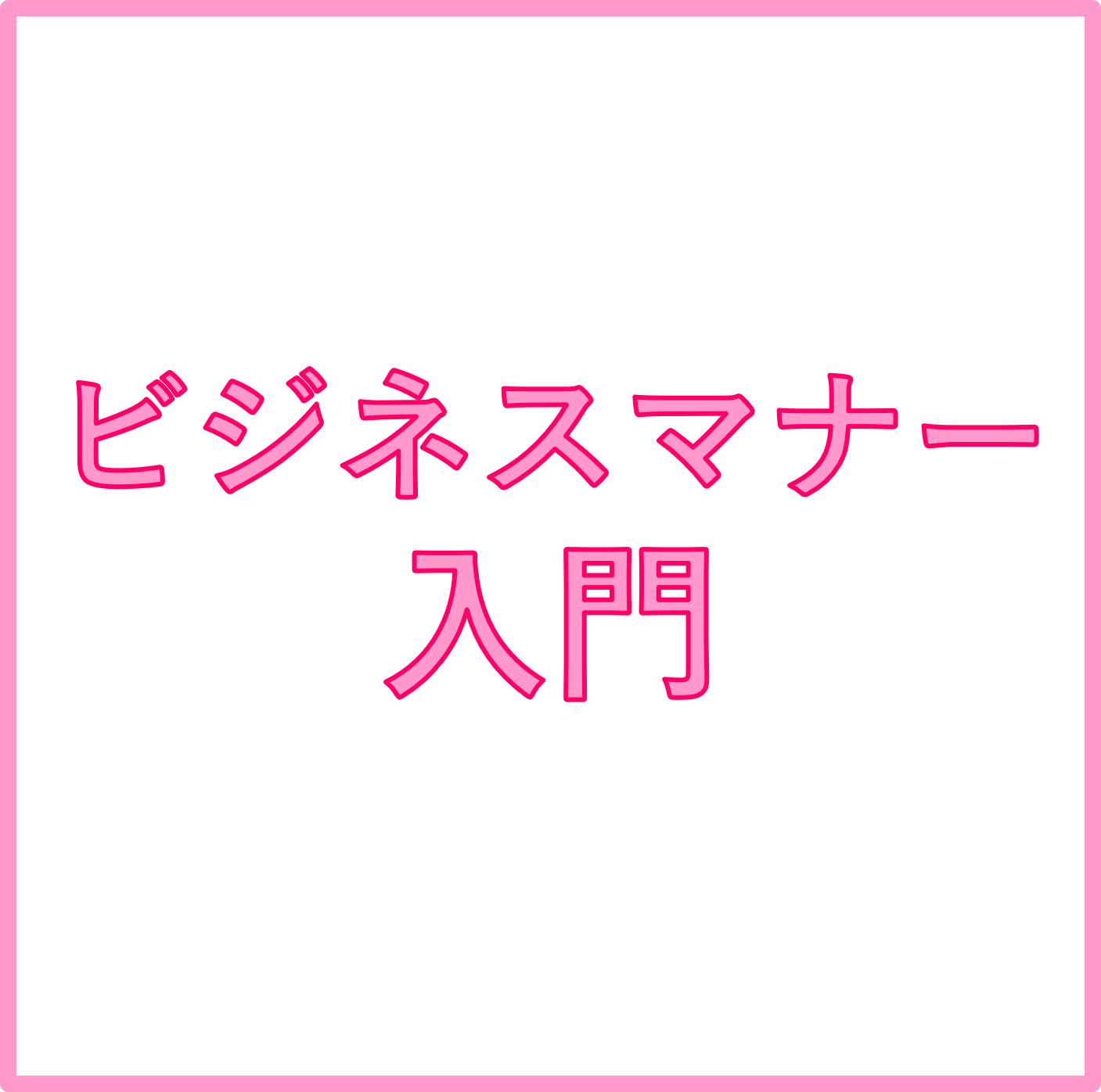 就活に役に立つ！ビジネスマナー入門