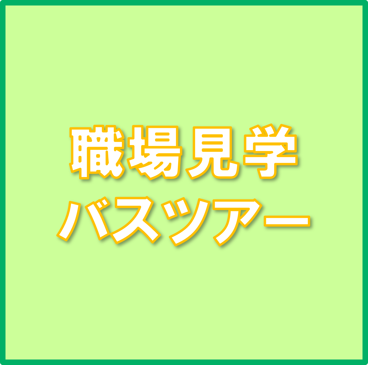 1/24（金）八千代モノづくり企業就活バスツアー