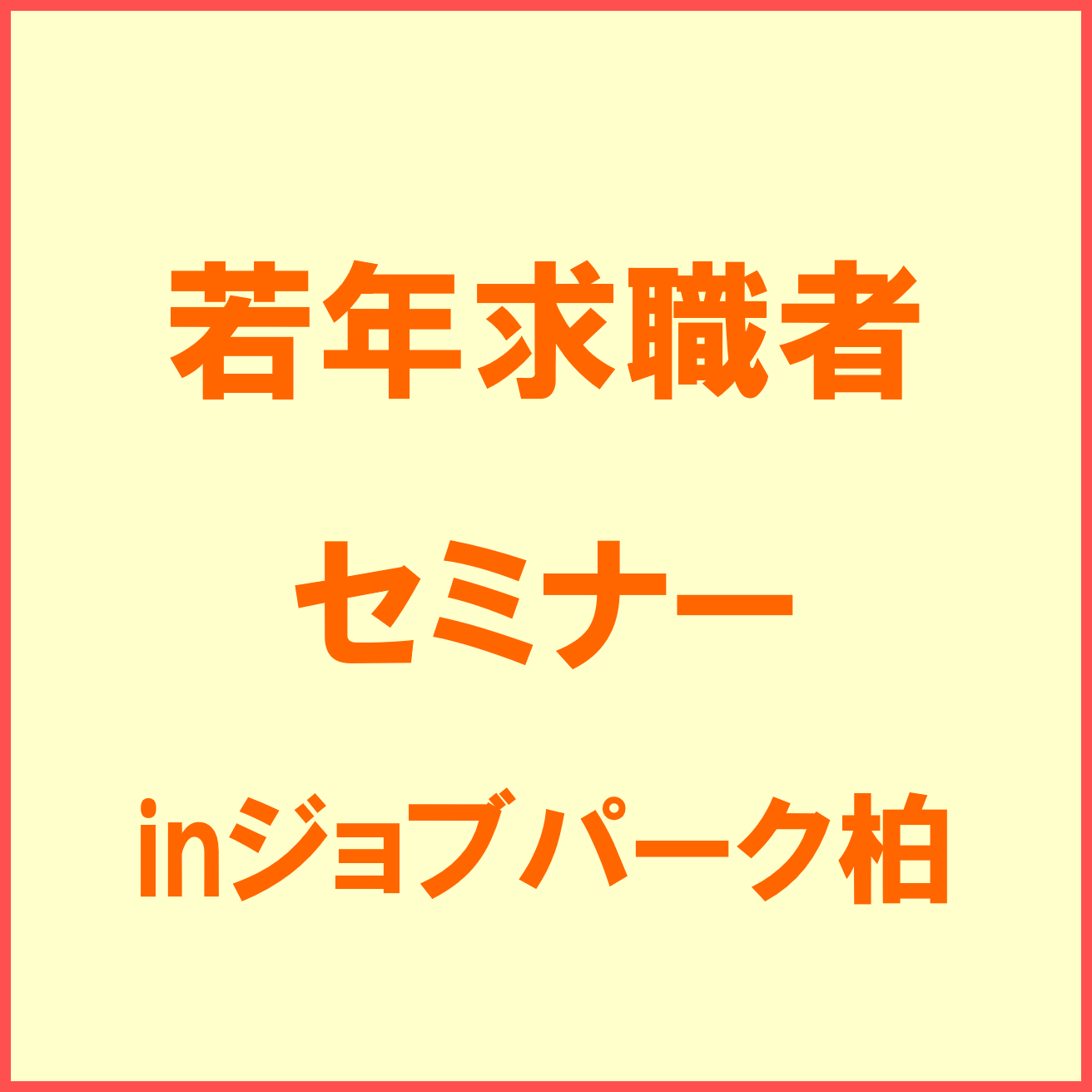 自分をよく知り、強みに変える　inジョブパーク柏