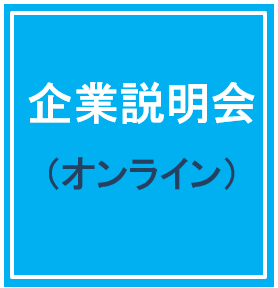 3/14（金）企業説明会（オンラインVer.）株式会社ディー・エス・ケイ