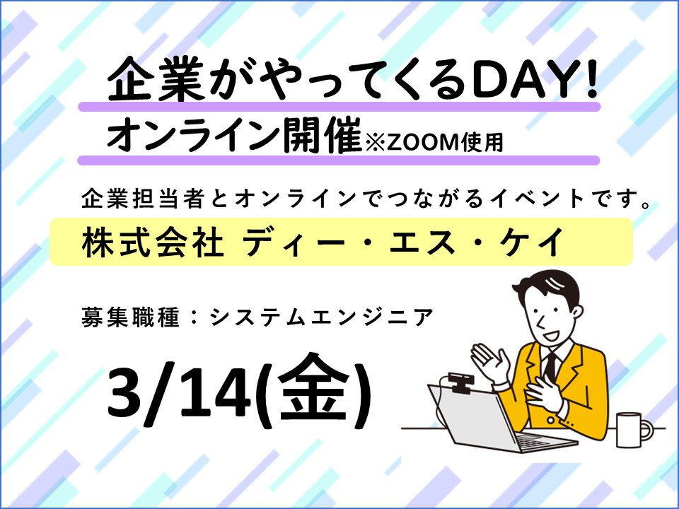 企業説明会　オンライン　