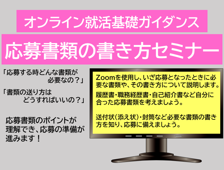 オンライン就活基礎ガイダンス 応募書類の書き方セミナー ジョブカフェちば 千葉県の就職支援施設 ジョブカフェちば