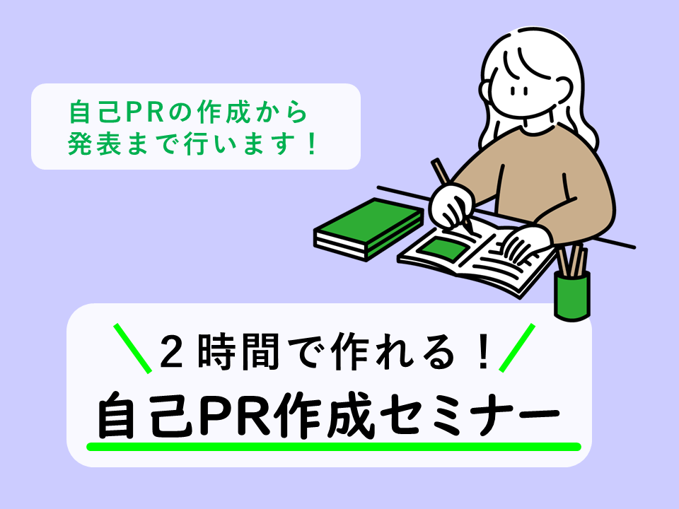 自己ＰＲ作成セミナー