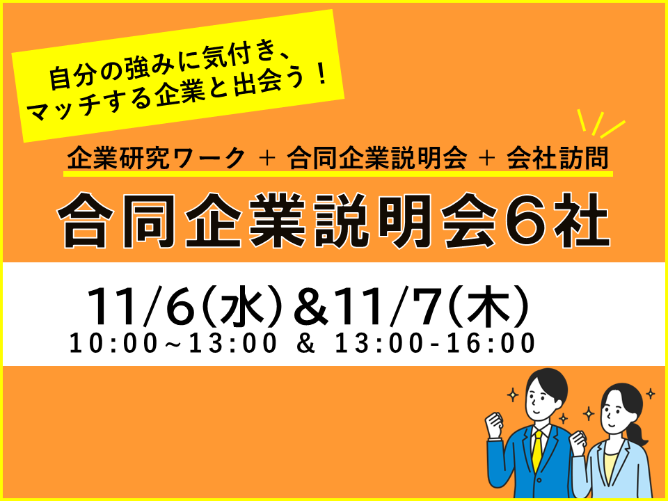 千葉県　就職　合同企業説明会　企業研究　会社訪問