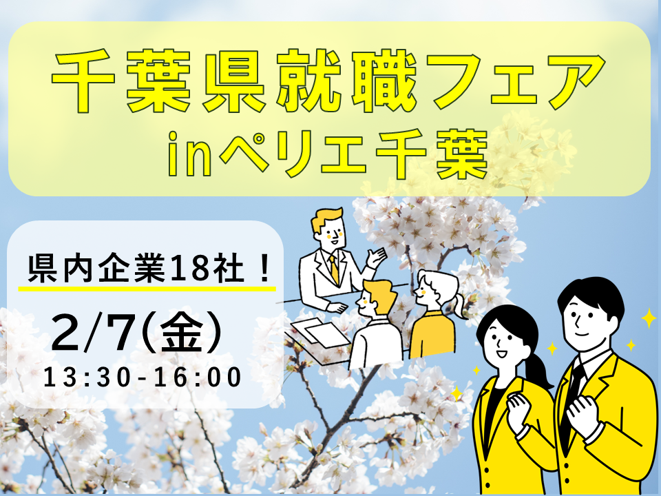 合同企業説明会  　千葉県就職フェア　