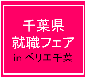 2/7（金）千葉県就職フェア inペリエ千葉（18社）