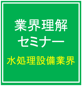 3/21（金）業界理解セミナー　富士水質管理株式会社