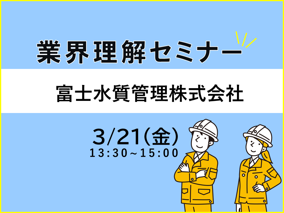 業界理解セミナー　水処理設備業界　施設メンテナンス　未経験歓迎