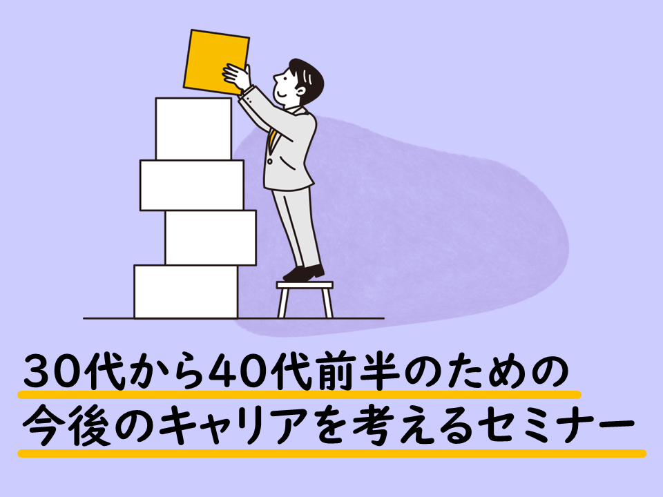 30代から40代前半のための今後のキャリアを考えるセミナー