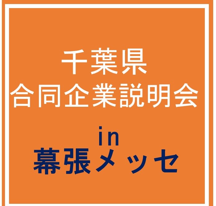 〔募集終了〕3/3（月）千葉県合同企業説明会（仮称）に係る参加企業の募集について