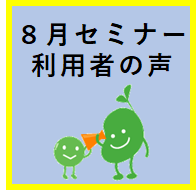 セミナー開催レポート2024年8月