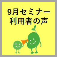 セミナー開催レポート2024年9月