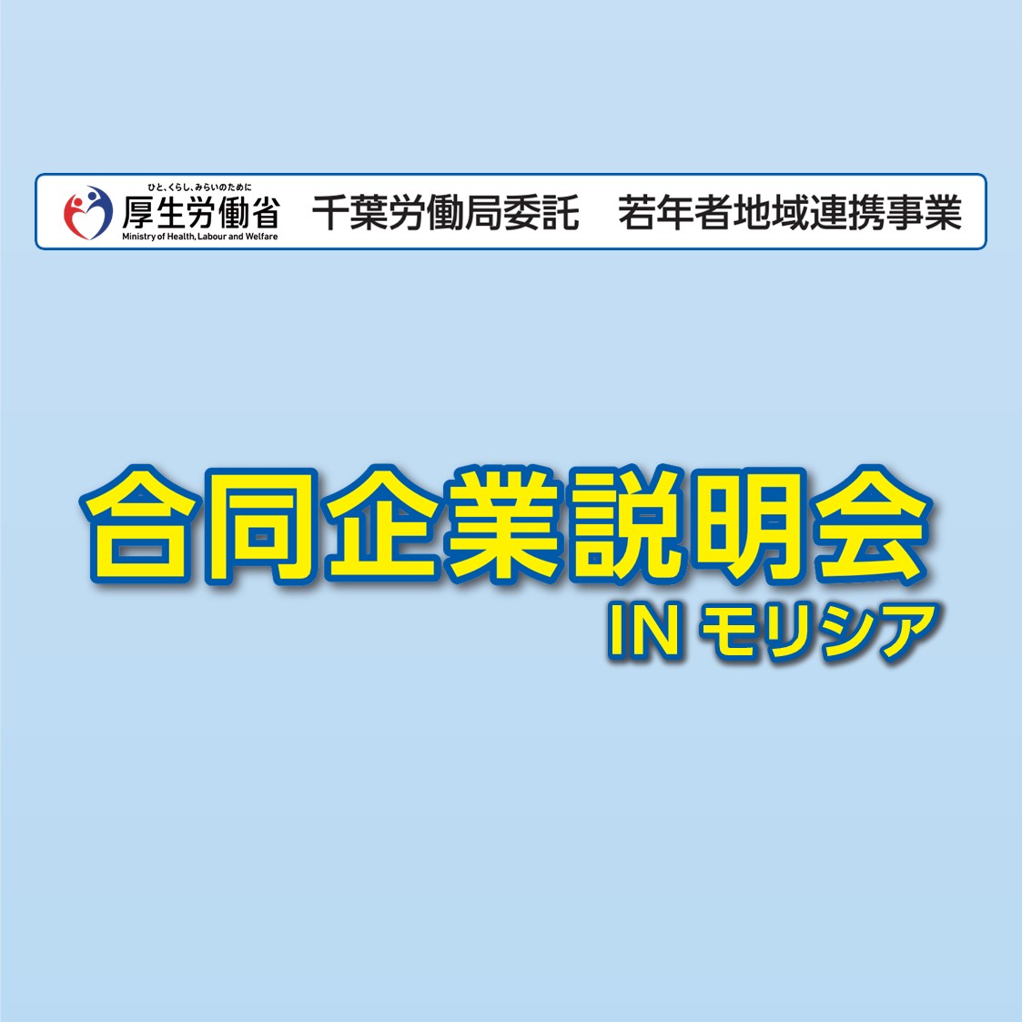 12/18（水）千葉労働局主催「合同企業説明会」INモリシア