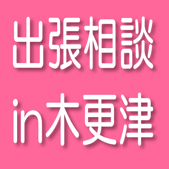 1/27（月）若年求職者　就職活動相談会in木更津（出張相談）