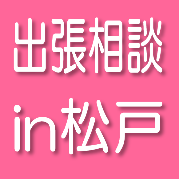 1/24（金）若年求職者　就職活動相談会in松戸（出張相談）