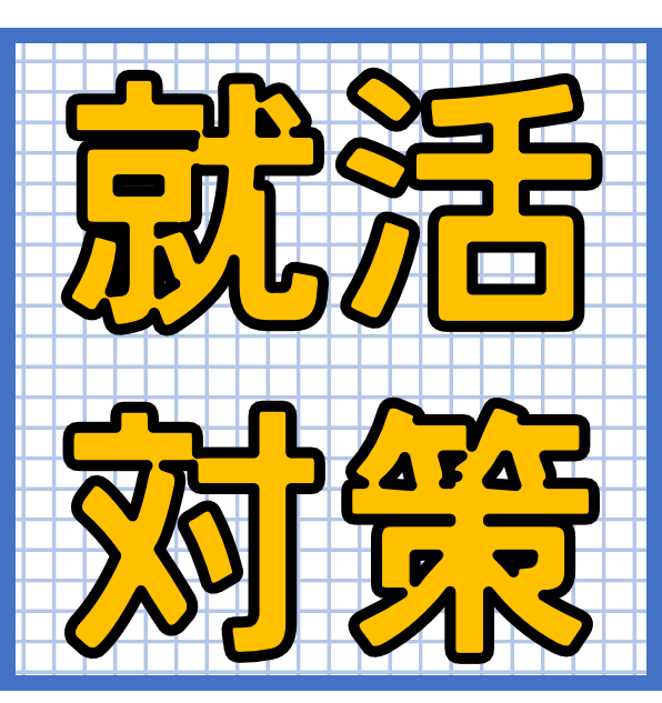 【26卒対象】就活対策集中講座「今からの就活の進め方編」（来所）